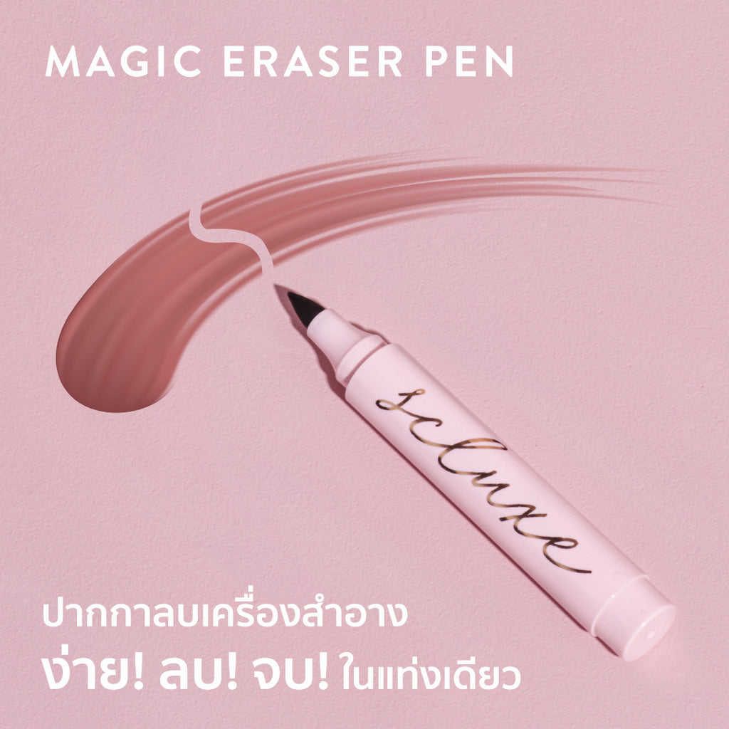 ปากกาลบเครื่องสำอาง SCLUXE MAGIC ERASER PEN